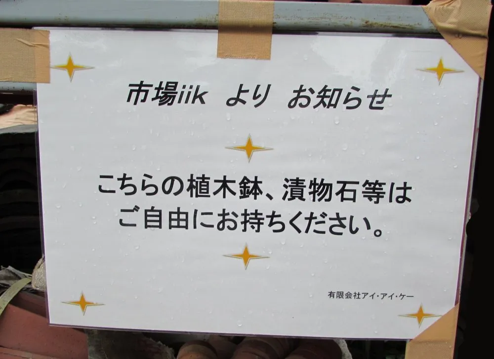 植木鉢、漬物重石などは無料持ち帰りOKです1