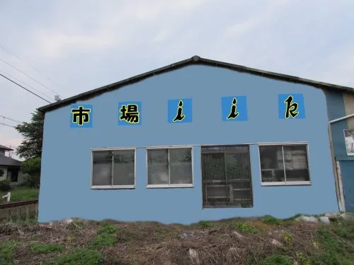 市場iik倉庫